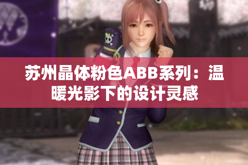 苏州晶体粉色ABB系列：温暖光影下的设计灵感