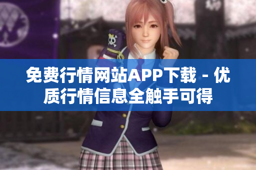 免费行情网站APP下载 - 优质行情信息全触手可得