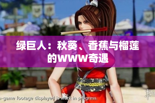 绿巨人：秋葵、香蕉与榴莲的WWW奇遇