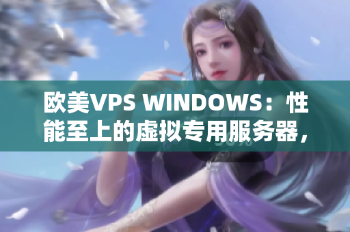 欧美VPS WINDOWS：性能至上的虚拟专用服务器，为您提供卓越的网络体验