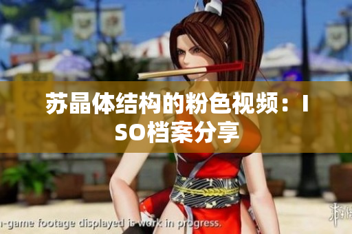 苏晶体结构的粉色视频：ISO档案分享