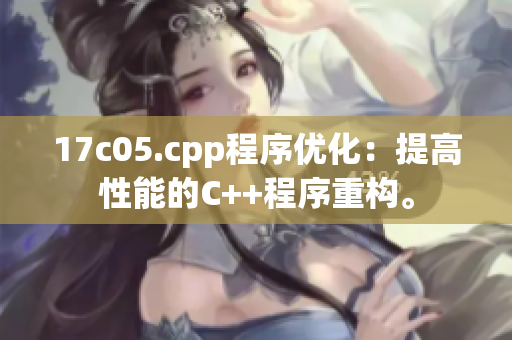 17c05.cpp程序优化：提高性能的C++程序重构。