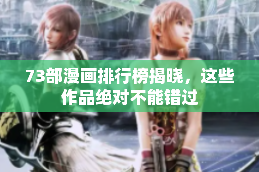 73部漫画排行榜揭晓，这些作品绝对不能错过