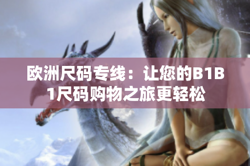 欧洲尺码专线：让您的B1B1尺码购物之旅更轻松