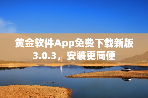 黄金软件App免费下载新版3.0.3，安装更简便