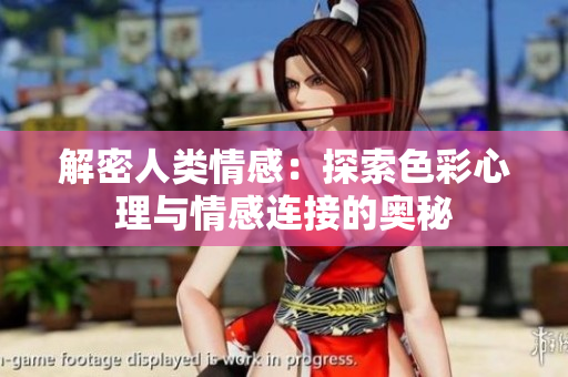 解密人类情感：探索色彩心理与情感连接的奥秘