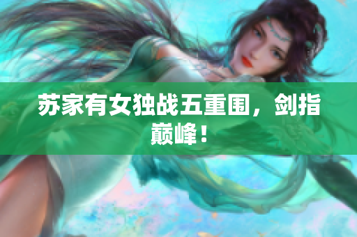 苏家有女独战五重围，剑指巅峰！