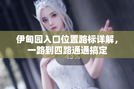 伊甸园入口位置路标详解，一路到四路通通搞定