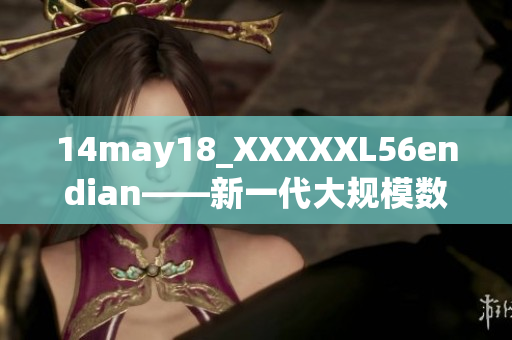 14may18_XXXXXL56endian——新一代大规模数据处理工具的发展趋势