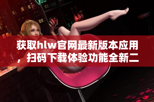 获取hlw官网最新版本应用，扫码下载体验功能全新二维码