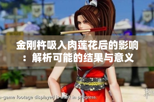 金刚杵吸入肉莲花后的影响：解析可能的结果与意义