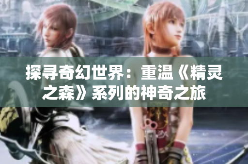 探寻奇幻世界：重温《精灵之森》系列的神奇之旅