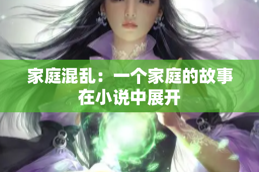 家庭混乱：一个家庭的故事在小说中展开