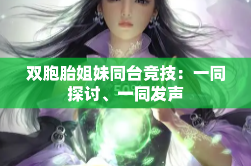 双胞胎姐妹同台竞技：一同探讨、一同发声