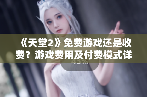 《天堂2》免费游戏还是收费？游戏费用及付费模式详解