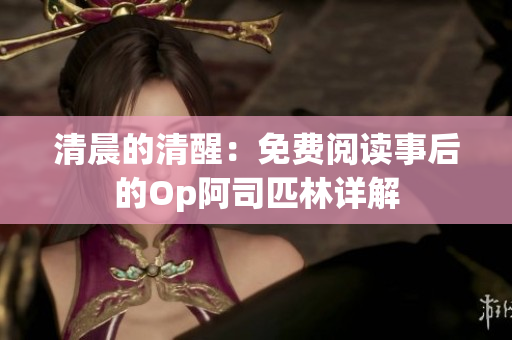 清晨的清醒：免费阅读事后的Op阿司匹林详解