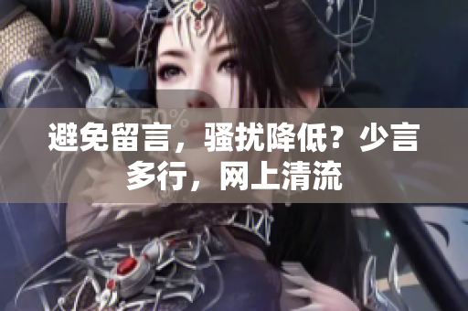 避免留言，骚扰降低？少言多行，网上清流
