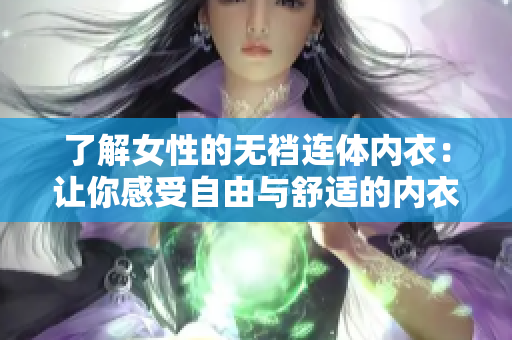 了解女性的无裆连体内衣：让你感受自由与舒适的内衣选择