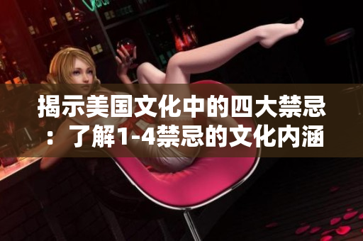 揭示美国文化中的四大禁忌：了解1-4禁忌的文化内涵