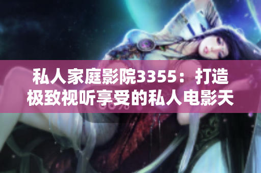 私人家庭影院3355：打造极致视听享受的私人电影天堂