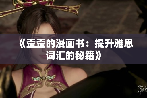 《歪歪的漫画书：提升雅思词汇的秘籍》