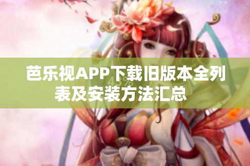 芭乐视APP下载旧版本全列表及安装方法汇总  