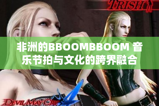 非洲的BBOOMBBOOM 音乐节拍与文化的跨界融合
