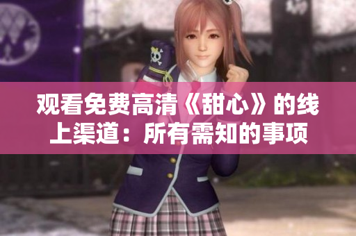观看免费高清《甜心》的线上渠道：所有需知的事项