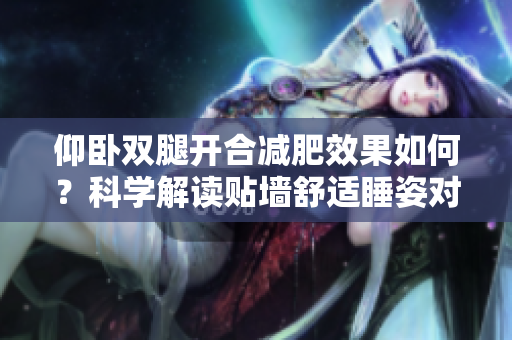 仰卧双腿开合减肥效果如何？科学解读贴墙舒适睡姿对身体的影响