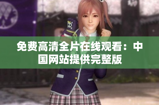 免费高清全片在线观看：中国网站提供完整版