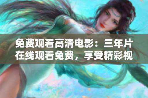 免费观看高清电影：三年片在线观看免费，享受精彩视听体验