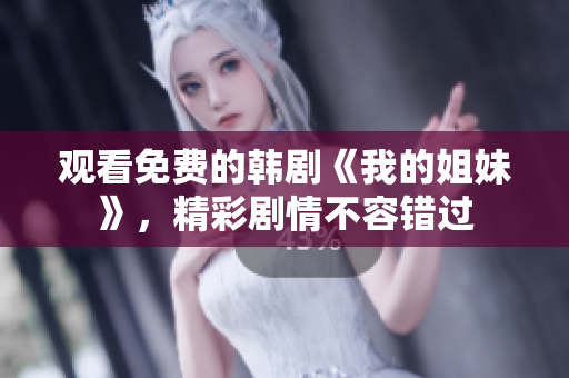 观看免费的韩剧《我的姐妹》，精彩剧情不容错过