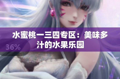 水蜜桃一三四专区：美味多汁的水果乐园