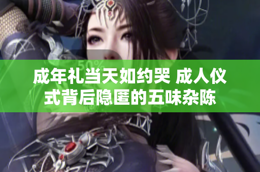 成年礼当天如约哭 成人仪式背后隐匿的五味杂陈