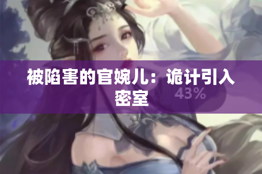 被陷害的官婉儿：诡计引入密室
