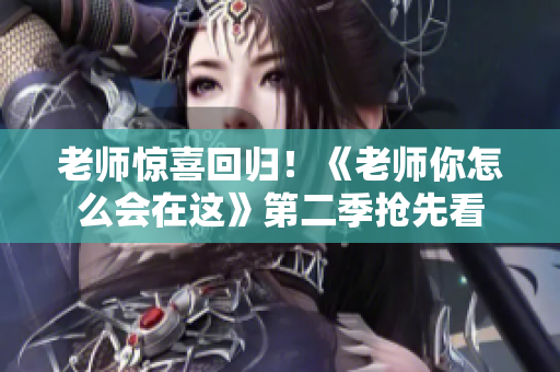 老师惊喜回归！《老师你怎么会在这》第二季抢先看