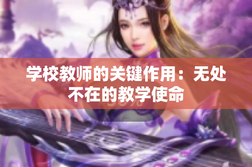 学校教师的关键作用：无处不在的教学使命