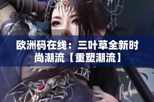 欧洲码在线：三叶草全新时尚潮流【重塑潮流】