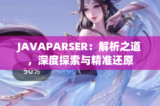JAVAPARSER：解析之道，深度探索与精准还原