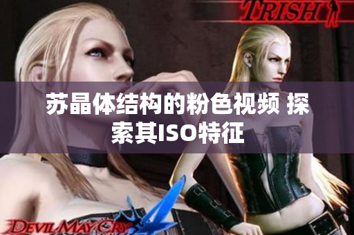 苏晶体结构的粉色视频 探索其ISO特征