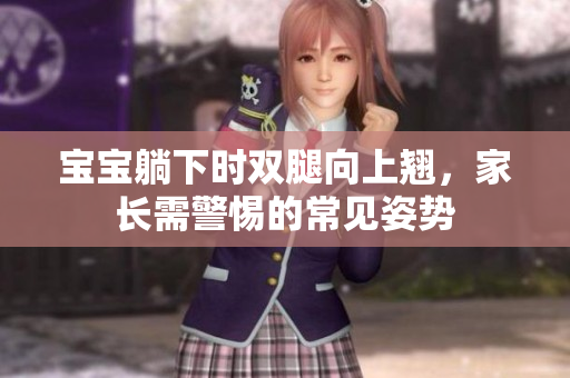宝宝躺下时双腿向上翘，家长需警惕的常见姿势