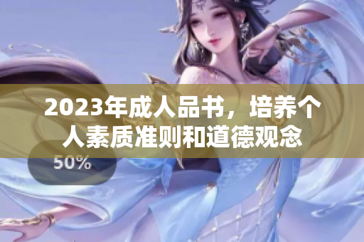 2023年成人品书，培养个人素质准则和道德观念