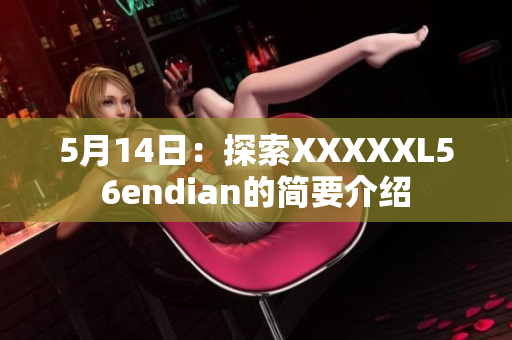 5月14日：探索XXXXXL56endian的简要介绍