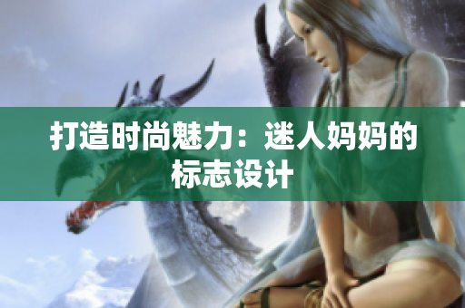 打造时尚魅力：迷人妈妈的标志设计