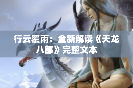 行云覆雨：全新解读《天龙八部》完整文本