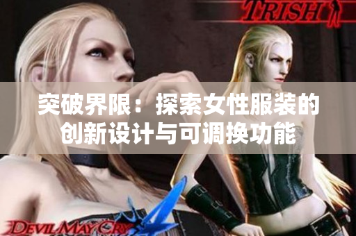 突破界限：探索女性服装的创新设计与可调换功能