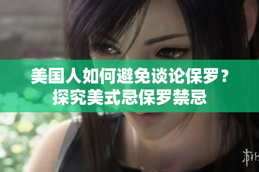 美国人如何避免谈论保罗？探究美式忌保罗禁忌