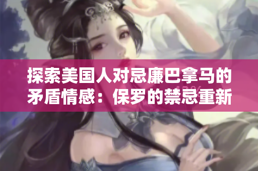 探索美国人对忌廉巴拿马的矛盾情感：保罗的禁忌重新审视