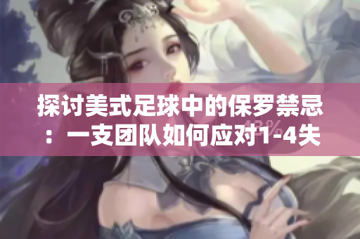 探讨美式足球中的保罗禁忌：一支团队如何应对1-4失利