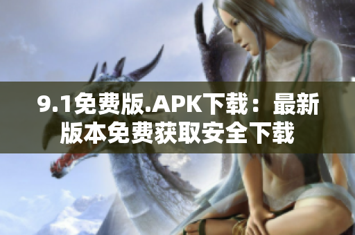 9.1免费版.APK下载：最新版本免费获取安全下载